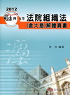 HF11> 法院組織法(含大意)解體真書-2012司法四.五等<保成>...