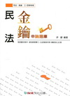 HG01> 民法-金鑰.申論題庫-司法.高普.三四等<保成>1HG01