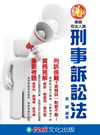 刑事訴訟法-說法-律師.司法人員[1GB21]