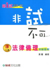 非試不可法律倫理測驗題庫-律師.司法官