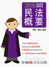 民法概要看這本就對了(司法四等高普特考)