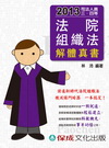 法院組織法－解體真書－2013司法人員．三．四等1HF11