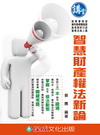 智慧財產權法新論－講堂－檢察事務官．專利商標審查員．高考智...