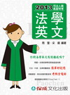 > 法學英文-2013司法人員.高普特考<保成>