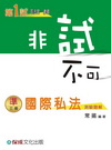 > 國際私法-測驗題解-非試不可-第1試司法官.律師<保成>