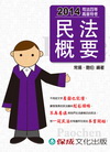 民法概要/高普特考.司法四等1HF10