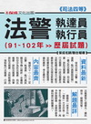 法警值達員執行員(91~102年歷屆試題)（1C302(1...
