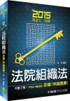 法院組織法金鑰(申論題庫)-2015司法三、四等