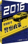 警察政策（2016警察特考）
