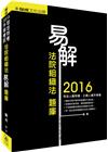 法院組織法易解題庫/司法特考