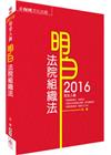 明白 法院組織法-2016司法人員