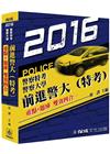 前進警大(特考)重點+題庫-雙效四合一-2016警特.警大