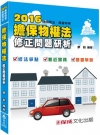 擔保物權法修正問題研析104/12(司法特考)