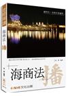 海商法：播