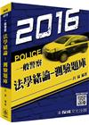 法學緒論-測驗題庫-一般警察特考