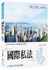 國際私法-易(老師開講)-律師/司法官/外交特考