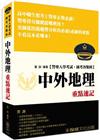 中外地理 重點速記 -警專入學