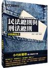 民法總則與刑法總則 爭點隨身書 -高普考.地方特考