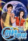 倒轉地球 1
