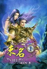 末名 1
