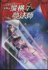 縱橫夢法師 7