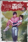 流氓霸仙 (3)