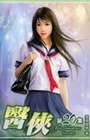 醫俠 20