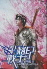 烙印戰士 20完