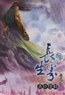 長生界(16)