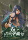 異世之王者無雙( 7)