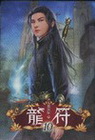 龍符 (10)