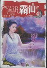 流氓霸仙 4