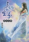 長生界 17