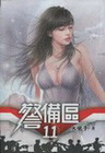 警備區 11