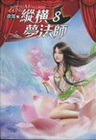 縱橫夢法師 8