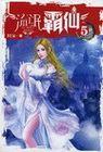 流氓霸仙 5