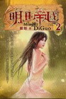 明日帝國 2