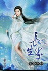 長生界 18