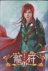 龍符 11