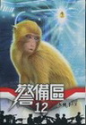 警備區 12