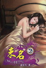 未名 2