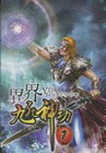 異界九死神功 7