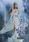 長生界 (19)