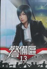 警備區 (13)