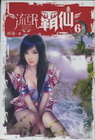 流氓霸仙 6