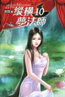 縱橫夢法師(10)