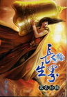 長生界 (20)