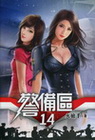 警備區14