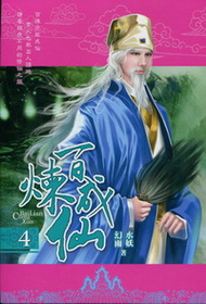百煉成仙 4