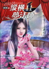 縱橫夢法師 11